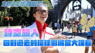 回到過去的環球影城當大課長！時空旅人前往四年前的美國 / HowFun