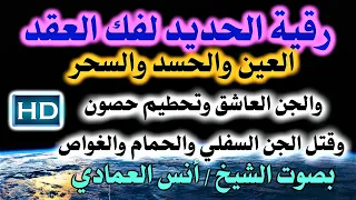 رقية الحديد قوية جدا لفك عقد السحر والعين نافعة ب إذن اللـــــــ ہ بصوت الشيخ أنس العمادي 