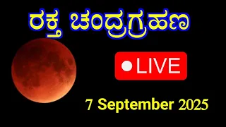 🔴Live ರಕ್ತ ಚಂದ್ರಗ್ರಹಣ 7 September 2025 lunar Eclipse live India karnataka
