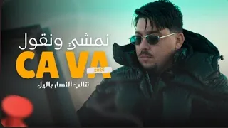 Abdou Gambetta Ft Redouane Aroussi Namchi Wngoul Ça Va قالب النهار باليل MUSIC VIDEO 2026 