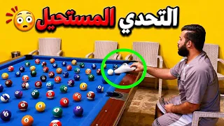 لعبت بليارد بالحذاء  😂  