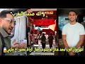 Download Lagu شاهد أشهر مؤثر العرب محمد عدنان لم يستوعب جمال الرباط بحضور اخ أشرف حكيمي و صدمة مشاهير العالم😱 
