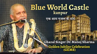 एक शाम गजल के नाम || Ghazal Singer Dr. Manoj Sharma- Golden Jubilee Celebration (GEMS)