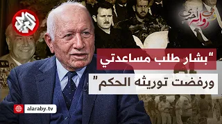 العميد رزق إلياس خفايا شخصية بشار الأسد وأسباب ضياع فرصة استعادة الجولان في حرب 73 وفي رواية أخرى 