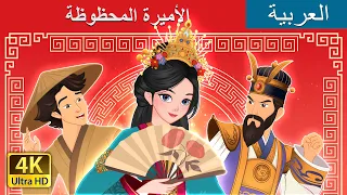 الأميرة المحظوظة The Lucky Princess In Arabic ArabianFairyTales 