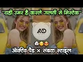 ग़लती से 🥴मिस्टेक | Galti Se Mistake Dj Song Gavthi Sambal Mix MD STYLE
