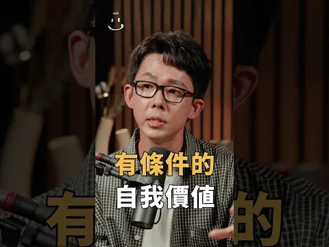 【#博音】有條件的自我價值