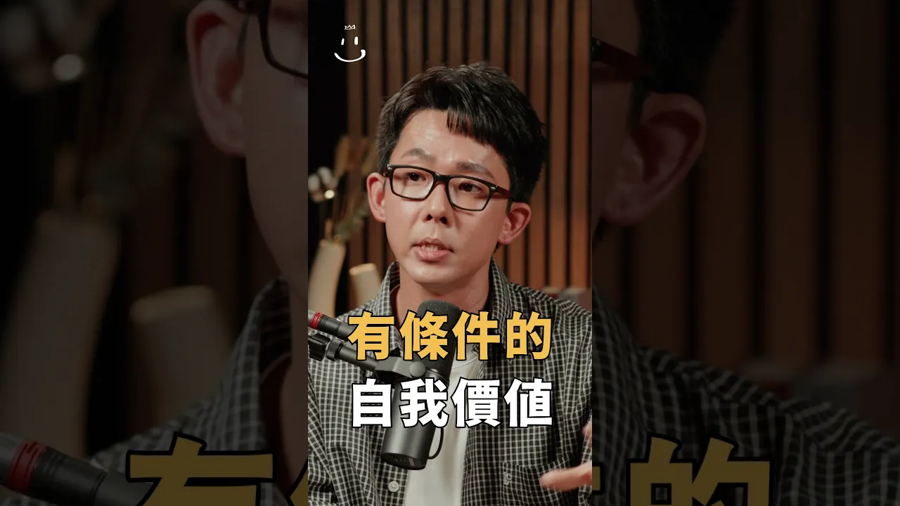 【#博音】有條件的自我價值