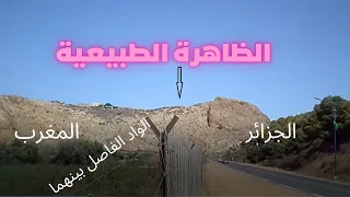ظاهرة طبيعية على مشارف الحدود بين المغرب و الجزائر 