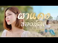 Download Lagu ผาแดงของน้อง - แบม ไพลิน【COVER VERSION】