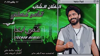                                               تامر حسني   عمري ابتدا  ريمكس تيكنو  دندنها