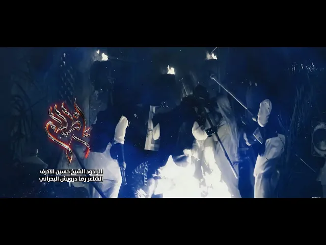 ⁣يا ظلام | الشيخ حسين الأكرف