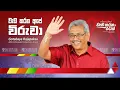 Lagu වඩ කරන අපේ  විරුවා  Wada Karana Ape Viruwa  Gotabaya Rajapaksa  Official Theme Song 720p HD