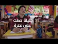 Download Lagu جليلة المتوحشة حطت على عترة وعلمت عليه😂  #الكبير_أوي_ج6