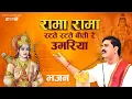 Download Lagu | भजन | रामा रामा रटते रटते बीती रे - PUJYA RAJAN JEE+919090100002, #shriramkatha  #pujyarajanjee