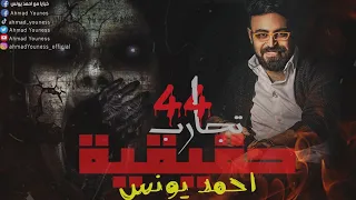 رعب احمد يونس تجارب حقيقيه 44 