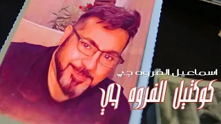Ismail Alfarwachi Alfarwachi Medley Songs 2020 اسماعيل الفروه جي كوكتيل الفروه جي حصريا 