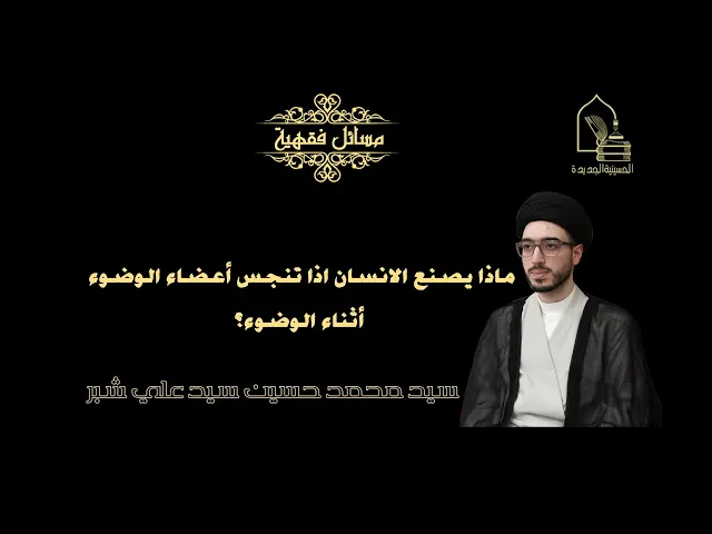 ⁣سيد محمد حسين شبر/ ماذا يصنع الانسان اذا تنجس أعضاء الوضوء أثناء الوضوء؟