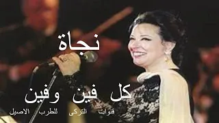 كل فين وفين نجاة دندنها