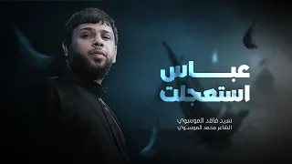 عباس استعجلت سيد فاقد الموسوي محرم الحرام 1447هـ  عباس استعجلت سيد فاقد الموسوي محرم الحرام 1447هـ