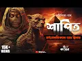 Download Lagu শাপিত | অনিন্দিতা নাথ | Mythological Horror | Thriller | Adventure | Bengali Audio Story | Kahon
