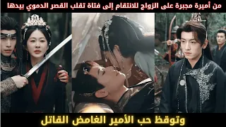 من أميرة مجبرة على الزواج للانتقام إلى فتاة تقلب القصر الدموي بيدها وتوقظ حب الأمير الغامض القاتل 