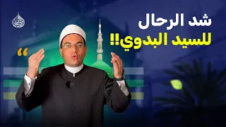 قصة المرأة التي تعبد السيد البدوي فضيلة مولانا الشيخ الدكتور أحمد البصيلي الأزهري 