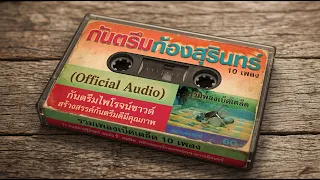 กันตรึมก้องก้องสุรินทร์ 1 ยุคม้วนเทป (Official Audio)