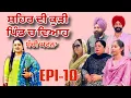 Download Lagu ਸ਼ਹਿਰ ਦੀ ਕੁੜੀ ਪਿੰਡ ਚ ਵਿਆਹ (ਭਾਗ -10)- ਸੱਚੀ ਘਟਨਾ, Shehar Di Kudi Pind Ch Viah ( EPI-10)- A True Story