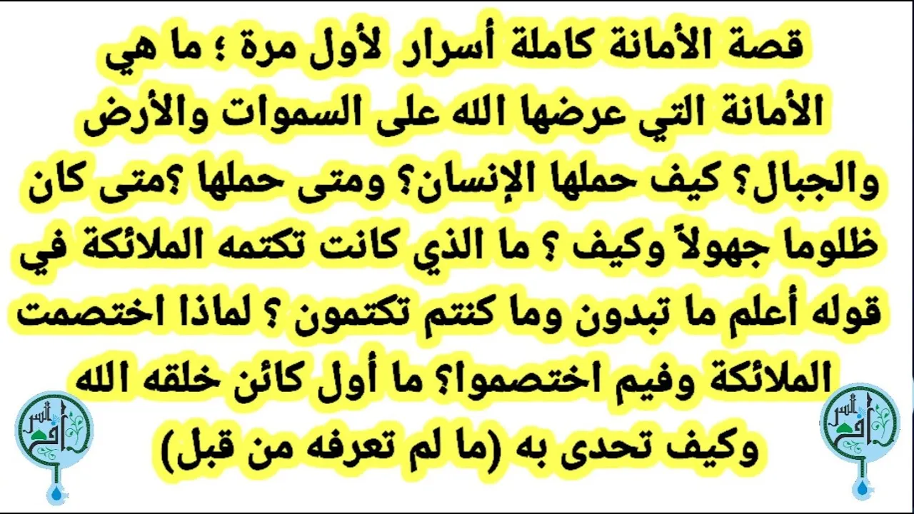 الأمانة ما هي وكيف حملها الإنسان ومتى ؟