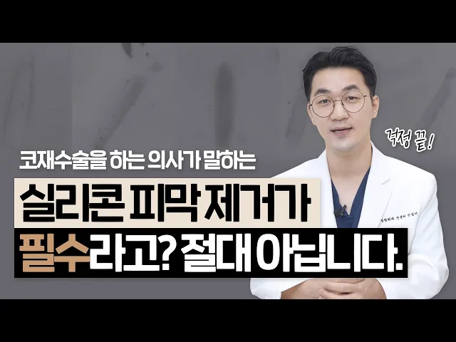 [日SUB] 코 실리콘 피막 제거👃 해? 말아? 고민하고 있다면 일단 들어오세요. ｜코재수술 많이 하는 의사👨‍⚕️가 알려주는 코 정보