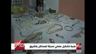 غرفة الأخبار  ضبط تشكيل عصابي لسرقة المساكن بالشروق دندنها