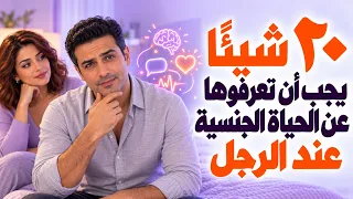 ٢٠ شيئًا يجب أن تعرفوها عن الحياة الجنسية عند الرجل