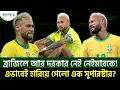 Download Lagu ব্রাজিলে আর দরকার নেই নেইমারকে! এভাবেই হারিয়ে গেলো এক সুপারস্টার? | Khelajog
