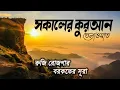 Download Lagu সকালে শোনার জন্য খুব সুন্দর তেলাওয়াত । BEAUTIFUL QURAN MORNING RECITATION For Relaxation of SOUL