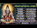 Download Lagu సోమవారం స్పెషల్ శివుని భక్తి పాటలు | లింగాష్టకం | బిల్వాష్టకం | Monday Lord Shiva Bhakti Songs