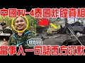 Lagu 中國TV4坦克泰國炸膛真相！當事人坦克中士現身說法，一句話西方集體沉默！