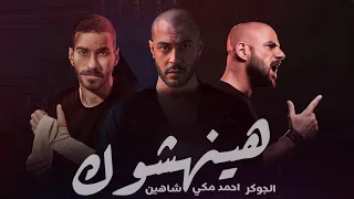 احمد مكي و الجوكر و شاهين هينهشوك Meky II Joker II Shyine II Haenhasok  احمد مكي و الجوكر و شاهين هينهشوك Meky II Joker II Shyine II Haenhasok