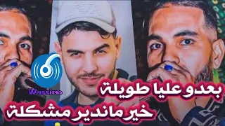 Cheb Sisiyou 2024 بعدو عليا طويلة خير ماندير مشكلة 