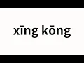 Download Lagu How to pronounce xīng kōng | 星空 (Starry sky in Chinese)
