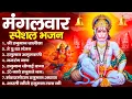 Download Lagu मंगलवार भक्ति भजन : हनुमान चालीसा, हे दुःख भंजन, हनुमान अमृतवाणी, बजरंग बाण, हनुमान अष्टक व आरती