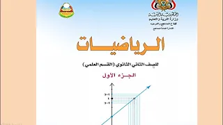 الدوال الحقيقية الوحدة الثانية الدرس 1 
