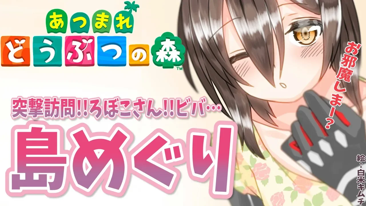 【あつ森】リベンジ！！みんなの島にお宅訪問！！！！【ホロライブ/ロボ子さん】