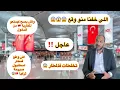 Download Lagu الهجرة من تركيا 🇹🇷 إلى اوروبا 🇪🇺 عاجل ‼️ كارثة بمطار صبيحة اسطنبول 🇹🇷خطير جدا 😱😱😱صادم