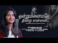 Download Lagu ஒன்றுமில்லாமலே நின்ற என்னை | Onnumillaymayil Ninnumenne | Ontrumillaamalay |New Tamil Christian Song