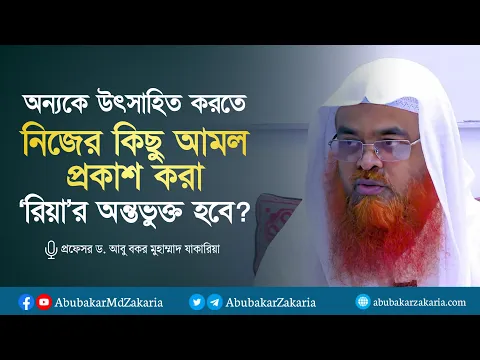 অন্যকে উথসাহিত করতে নিজের কিছু আমল প্রকাশ করা কি রিয়ার অন্যতভুক্ত হবে?
