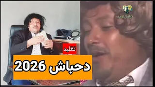 دحباش الجديد اين جاء المدير 2026 