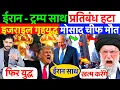 Download Lagu LIVE : ईरान - ट्रम्प साथ , प्रतिबंध हटा ! मोसाद चीफ मौत - इजराइल गृहयुद्ध ? नेतन्याहू टेके घुटने