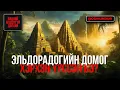 Эл Дорадогийн домог хэрхэн үүссэн бэ? - БИДНИЙ МЭДЭХГҮЙ ДЭЛХИЙ