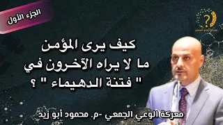 كيف يرى المؤمن ما لا يراه الآخرون في "فتنة الدهيماء"؟